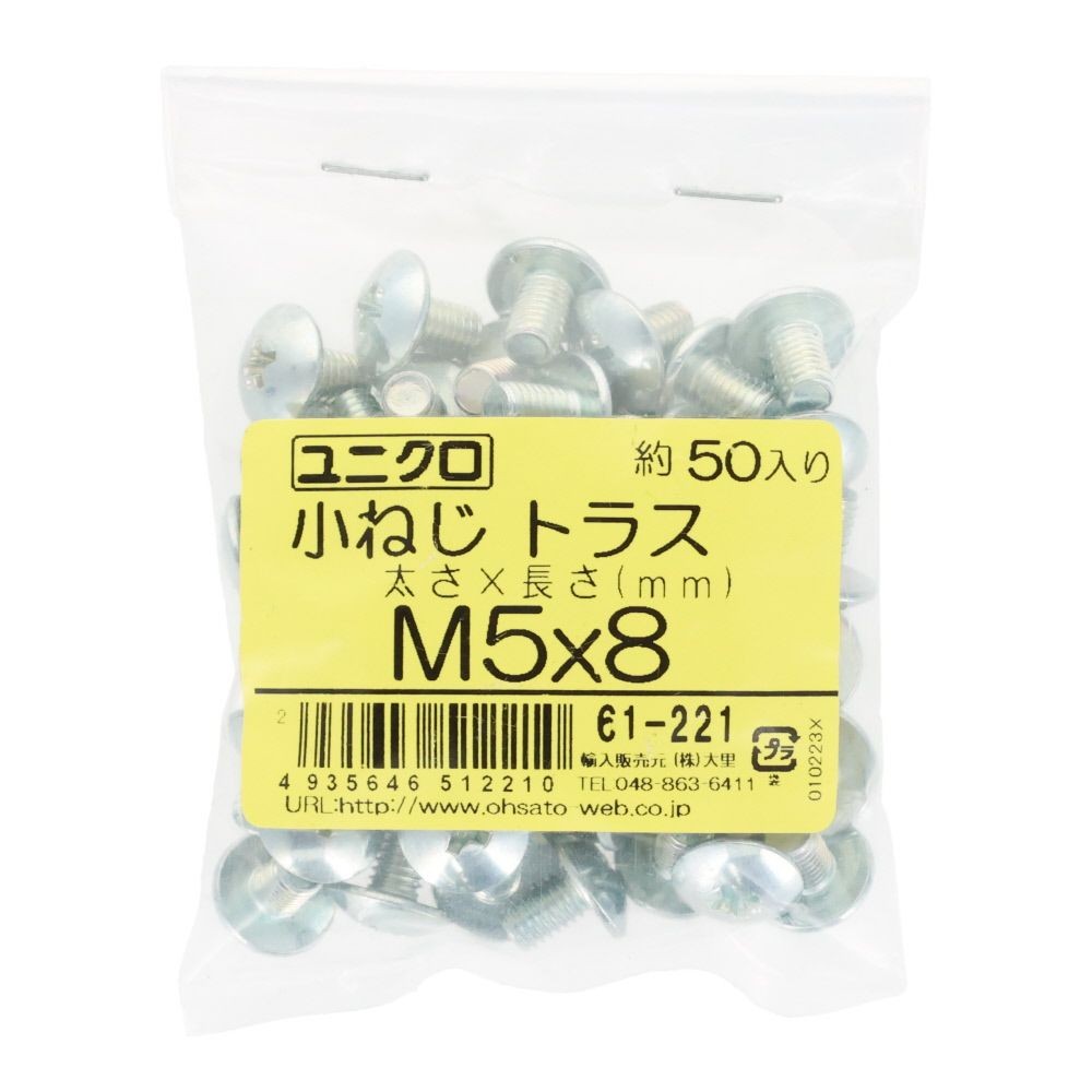 ユニクロ　小ねじ　トラス　Ｍ５&times;８　５０個入り, 小ねじ, M5&times;8