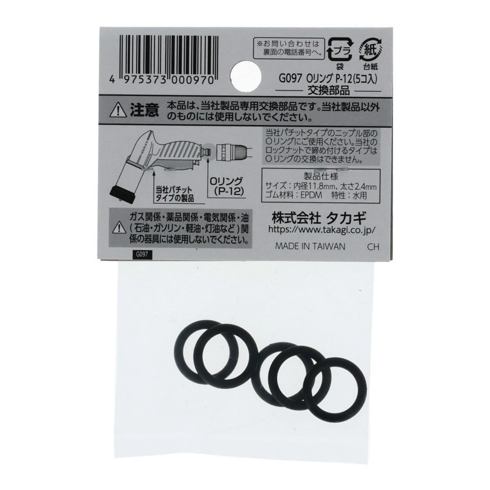 タカギ　Ｏリング　Ｐ―12　Ｇ097, ブラック, P-12（5個入り）