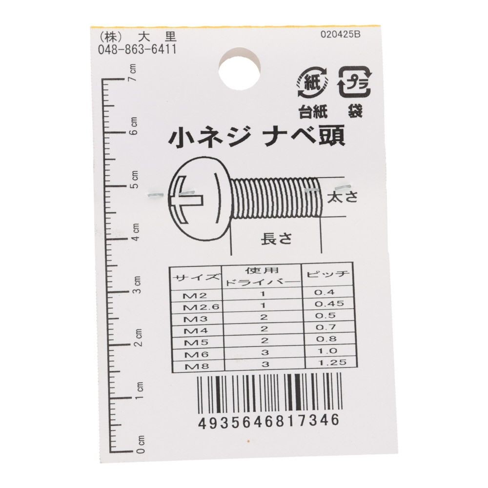 真鍮　ＩＳＯ小ネジ　鍋　２．６&times;６ｍｍ, ねじ, 2.6&times;6mm