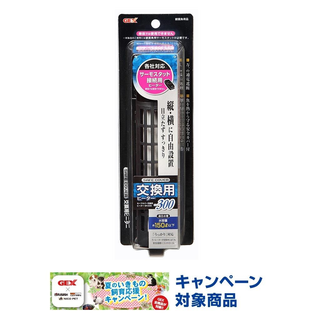 セーフカバー交換用ヒーターＳＨ300, 淡水・海水用, 幅8.5&times;奥行6.9&times;高さ27cm
