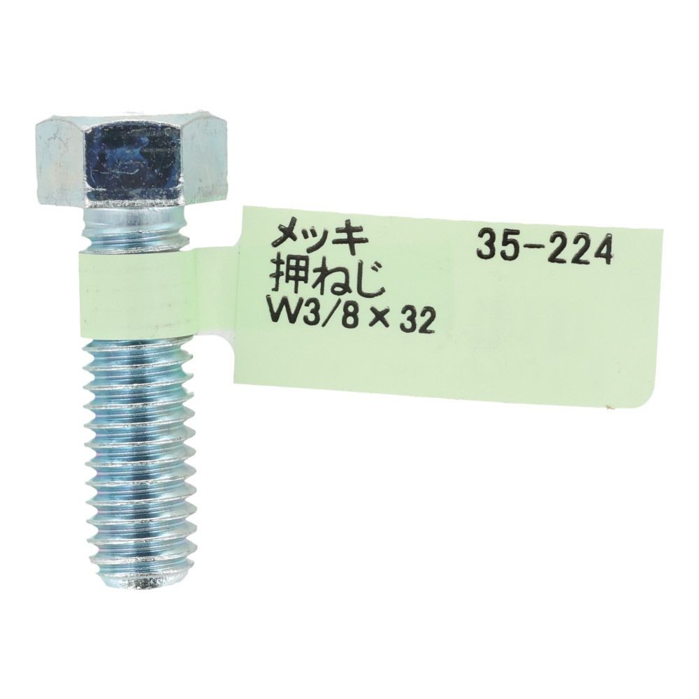 六角ボルト　メッキ　押ねじ　Ｗ３／８&times;３２, 押ねじ, W3／8&times;32