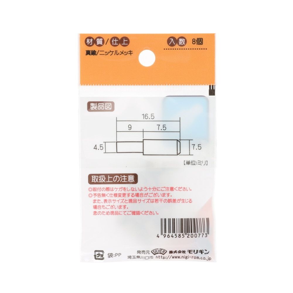真鍮　ストレートダボ　４．５ｍｍ　８個, シルバー, 8個入り