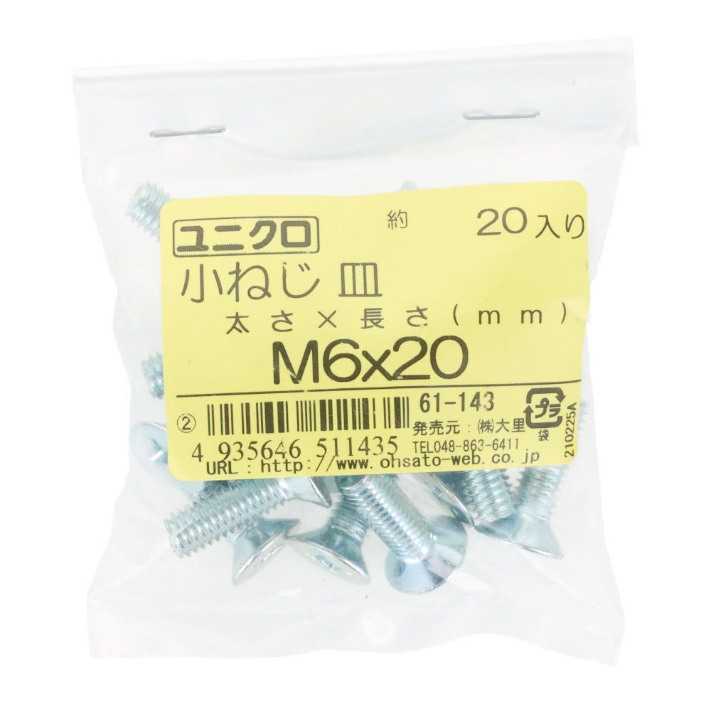 ユニクロ　小ねじ　皿　Ｍ６&times;２０　２０個入り, 小ねじ, M6&times;20