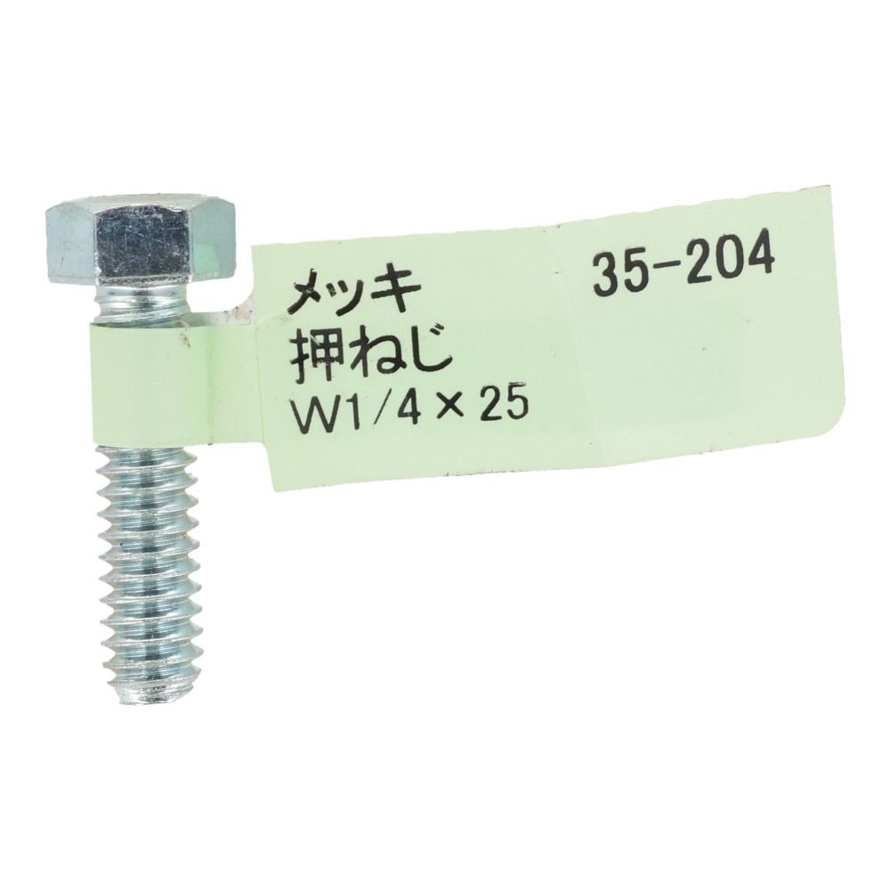 六角ボルト　メッキ　押ねじ　Ｗ１／４&times;２５, 押ねじ, W1／4&times;25