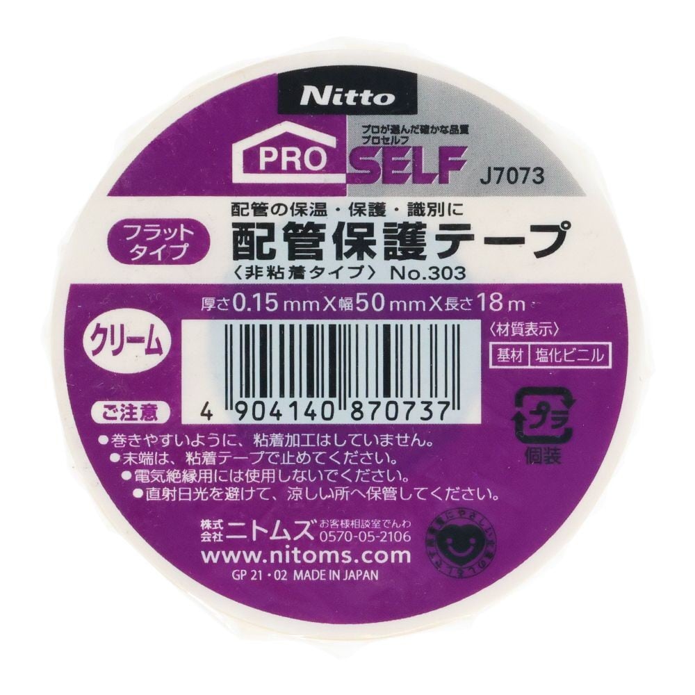 ニトムズ 配管保護テープNo303（フラットタイプ）, クリーム, 50mm&times;18m