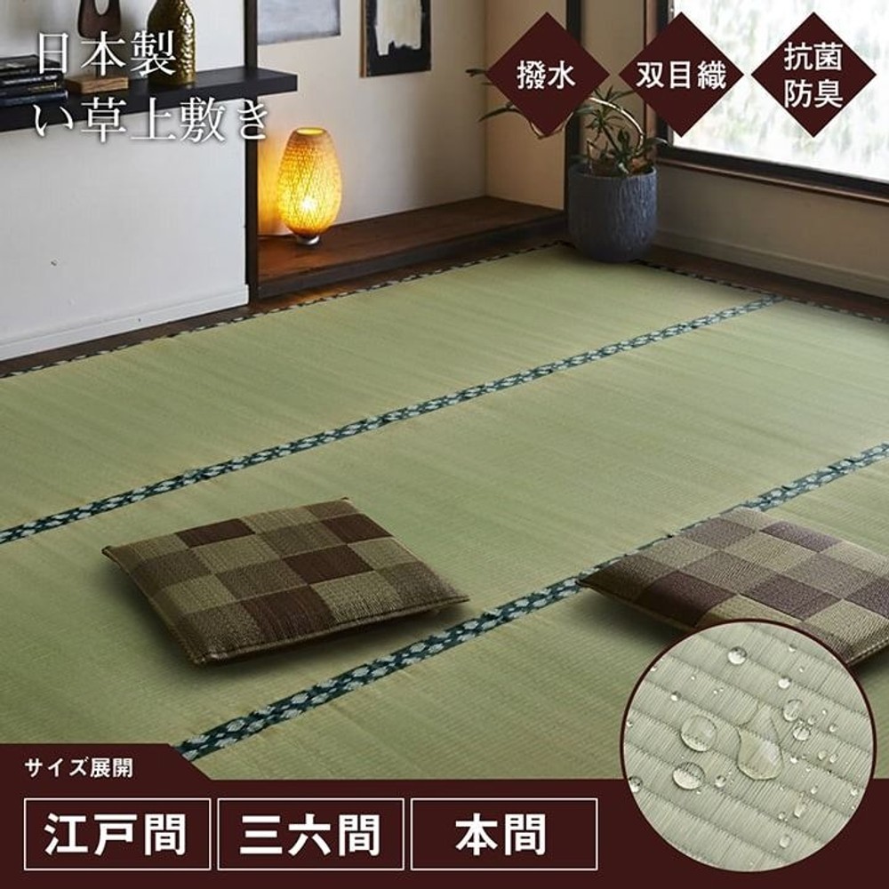 純国産 い草 上敷き はっ水 カーペット 双目織 本間 【メーカー直送・代引不可】, い草, 本間1畳 (約95&times;191cm）