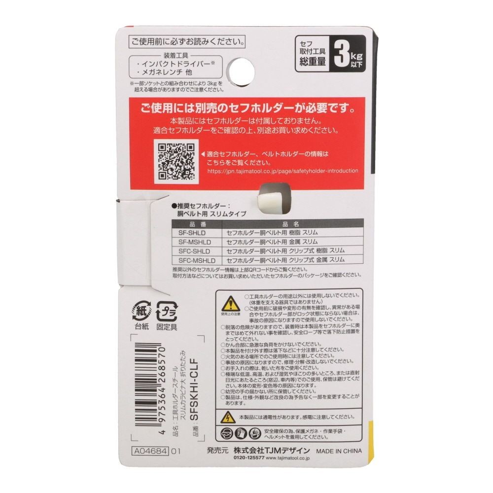 Tajima セフ工具ホルダー スチール スリムカラビナ大 折りたたみ SFSKHI-CLF, ブラック, SFSKHI-CLF