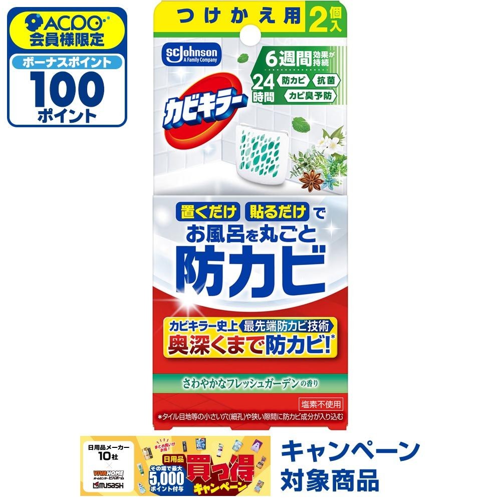カビキラー　お風呂に置くだけ防カビジェル　やさしいフレッシュガーデンの香り　付替　２個, やさしいフレッシュガーデン, 2個