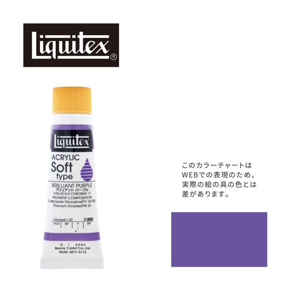 リキテックス ソフト6号(20ml)チューブ 046 ブリリアント パープル G-1  アクリル絵具 Liquitex, 046ブリリアントパープル, 6号20ml