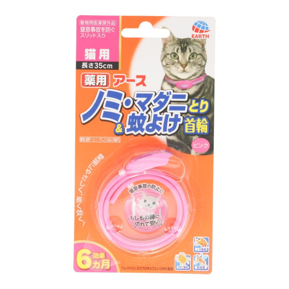 蚊に効く薬用ノミとり＆蚊よけ首輪　猫用, ピンク, 35cm