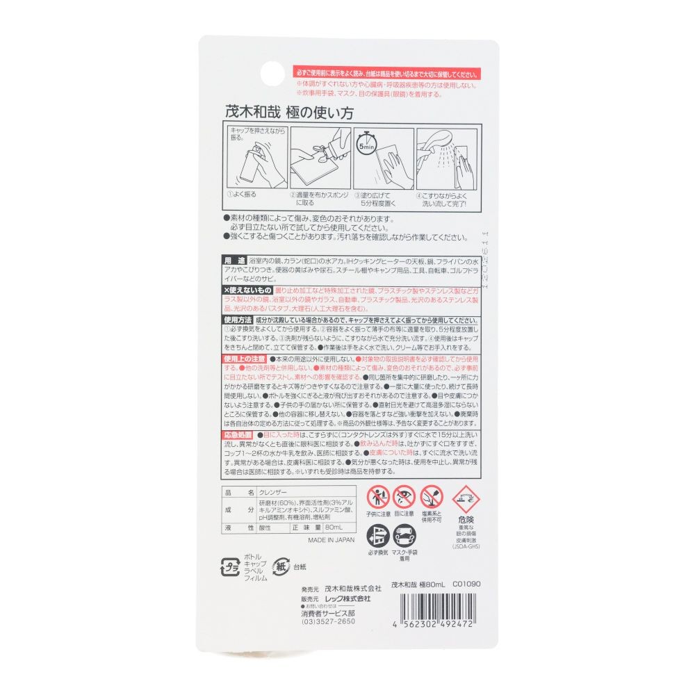 茂木和哉 極　強力水アカ洗剤　80ml, クレンザー, 80ml
