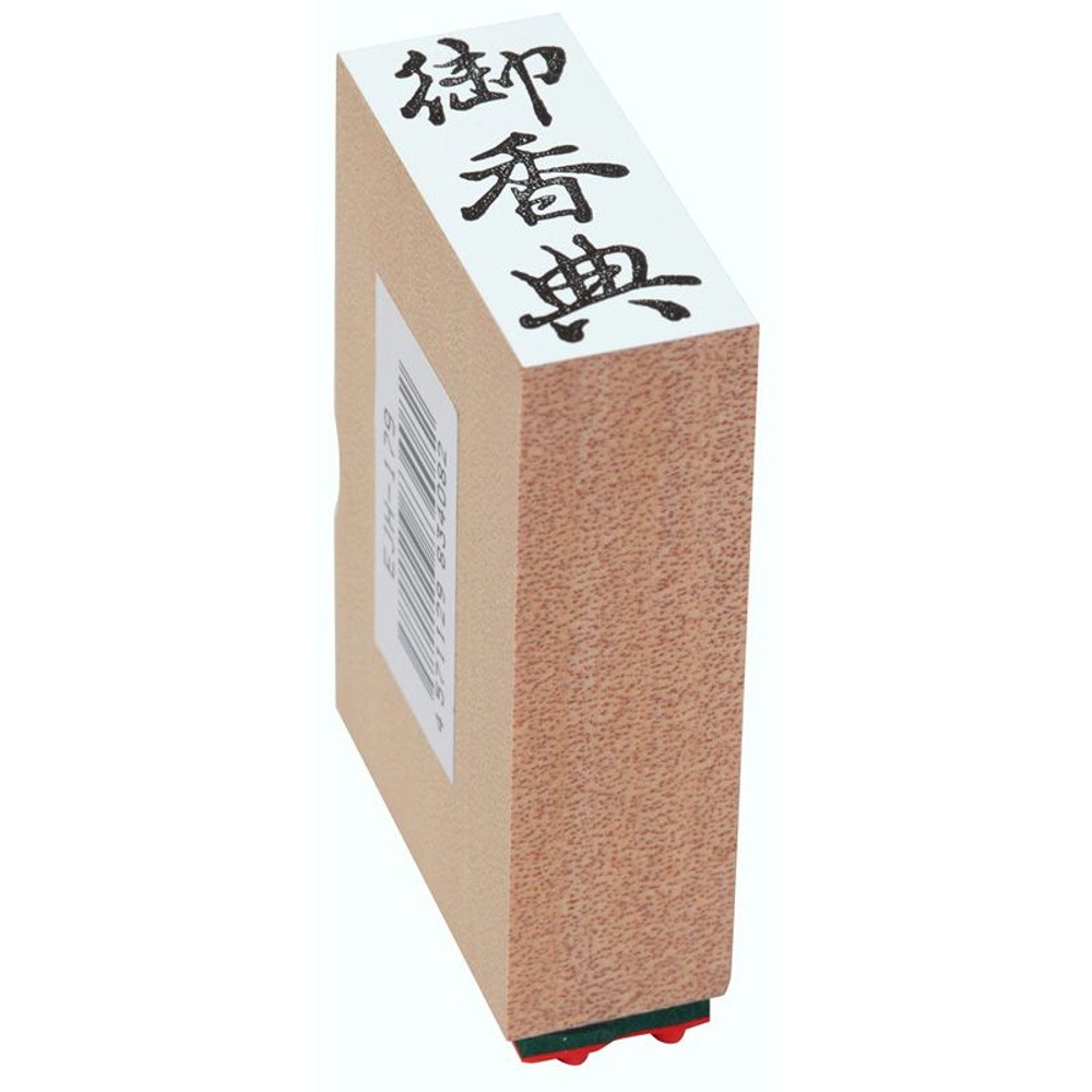 贈答用ゴム印　御香典, 御香典(中型), 中型