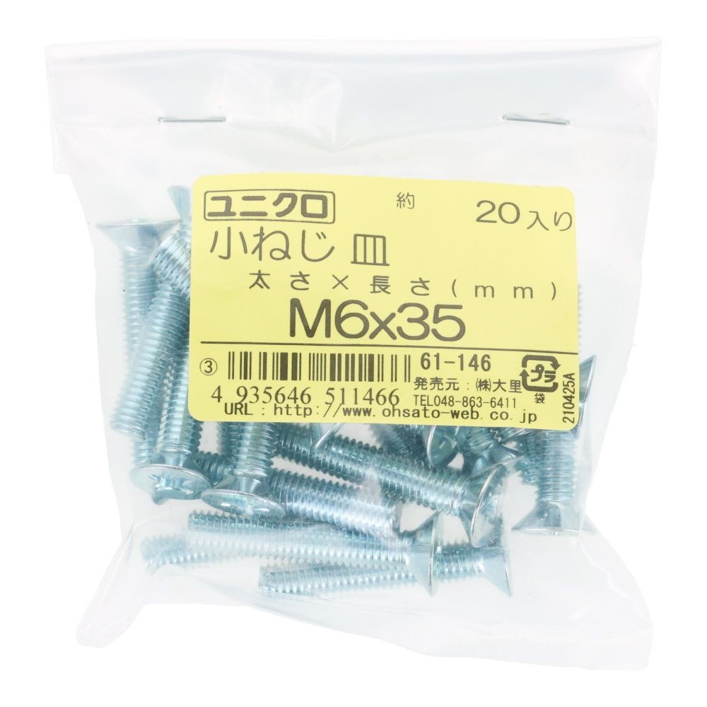 ユニクロ　小ねじ　皿　Ｍ６&times;３５　２０個入り, 小ねじ, M6&times;35