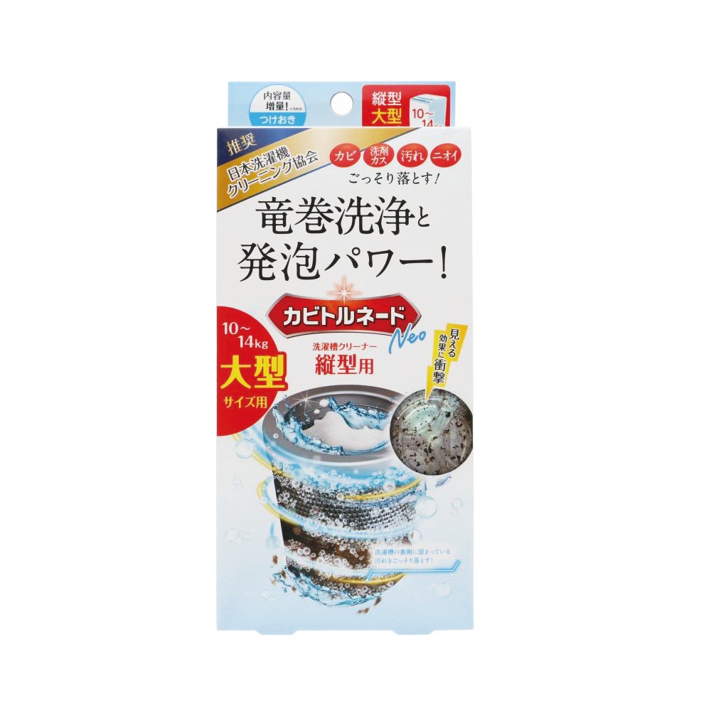 リベルタ カビトルネードNeo 縦型用 大型洗濯機用