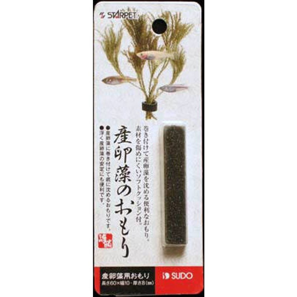 スドー 産卵藻のおもり