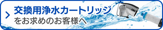 LIXIL浄水器交換用カートリッジをお買い求めの方へ