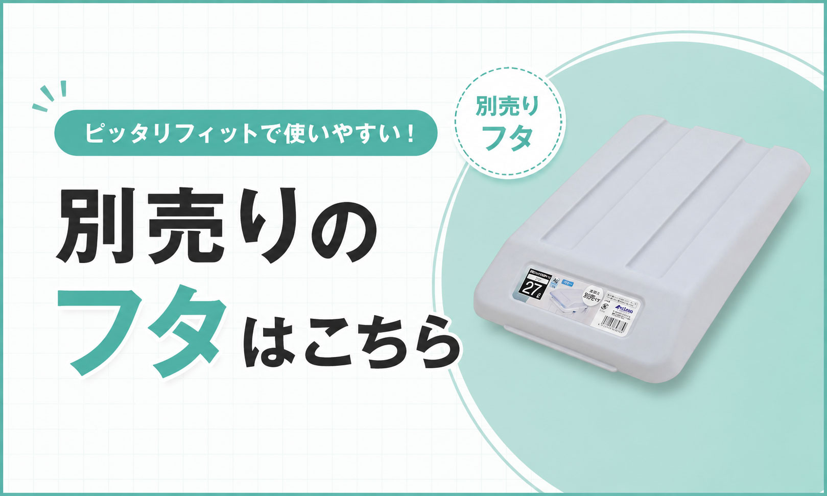 別売りの蓋はこちら