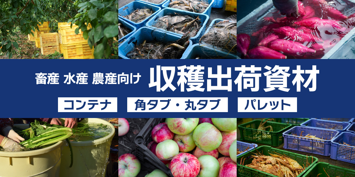 収穫出荷資材