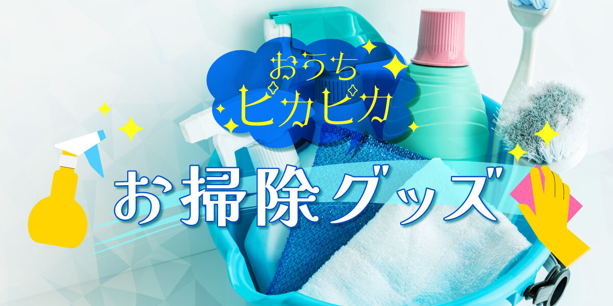 おうちピカピカ！お掃除グッズ